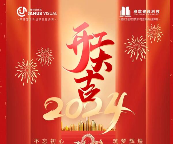 2024年 ? 雅努思公司穿越激流、揚(yáng)帆向前！
